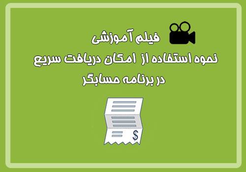 فیلم آموزشی نحوه استفاده از امکان دریافت سریع در فاکتور در برنامه حسابگر