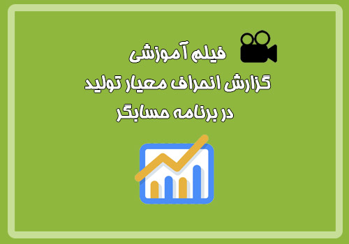 فیلم آموزشی گزارش انحراف معیار تولید در برنامه حسابگر