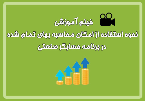 فیلم آموزشی نحوه استفاده از امکان محاسبه بهای تمام شده در برنامه حسابگر صنعتی