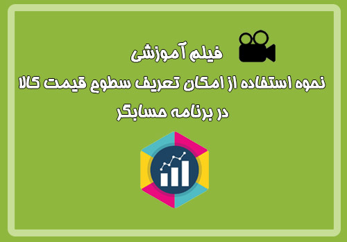 فیلم آموزشی نحوه استفاده از امکان تعریف سطوح قیمت کالا در برنامه حسابگر