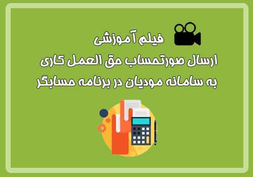 فیلم آموزشی ارسال صورتحساب حق العمل کاری به سامانه مودیان در برنامه حسابگر
