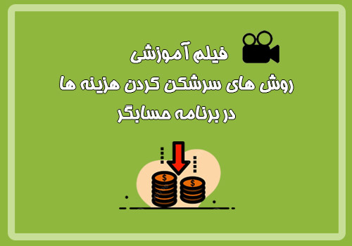 فیلم آموزشی روش های سرشکن کردن هزینه ها در برنامه حسابگر