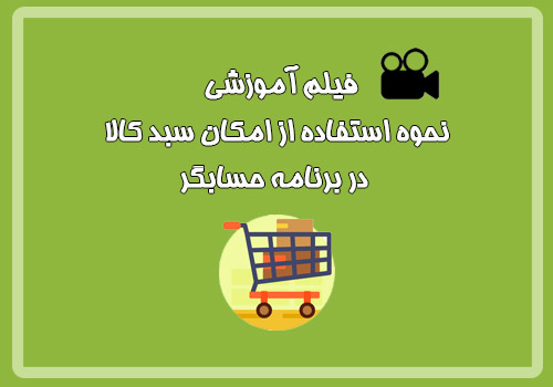 فیلم آموزشی نحوه استفاده از امکان سبد کالا در برنامه حسابگر