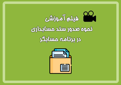  فیلم آموزشی نحوه صدور سند حسابداری در برنامه حسابگر