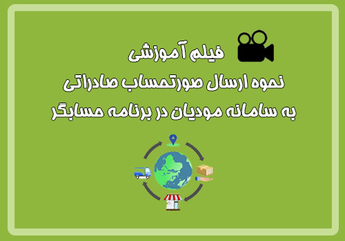 فیلم آموزشی ارسال صورتحساب صادراتی به سامانه مودیان در برنامه حسابگر