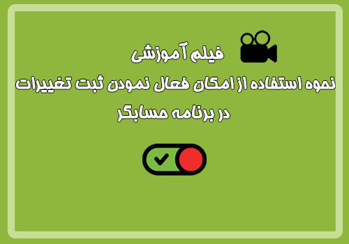 فیلم آموزشی نحوه استفاده از امکان فعال نمودن ثبت تغییرات در برنامه حسابگر