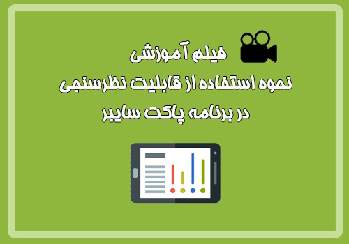  فیلم آموزشی نحوه استفاده از قابلیت نظرسنجی در برنامه پاکت سایبر