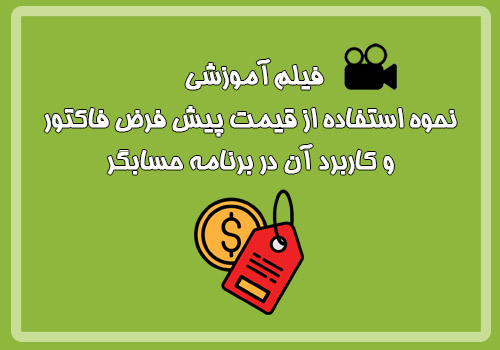 فیلم آموزشی نحوه استفاده از قیمت پیش فرض فاکتور و کاربرد آن در برنامه حسابگر