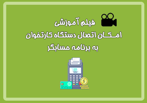 فیلم آموزشی نحوه اتصال دستگاه کارتخوان به برنامه حسابگر 