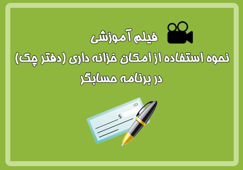 فیلم آموزشی نحوه استفاده از امکان خزانه داری(دفتر چک) در برنامه حسابگر