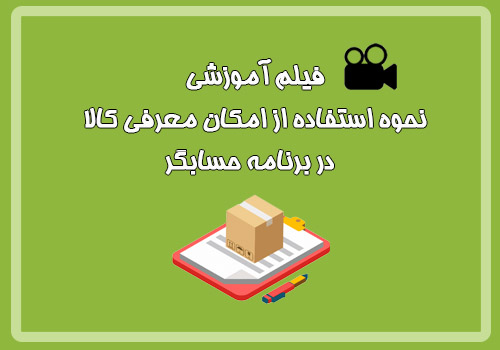  فیلم آموزشی نحوه استفاده از امکان معرفی کالا در برنامه حسابگر