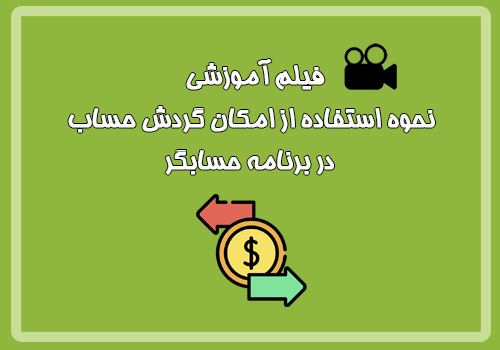  فیلم آموزشی نحوه استفاده از امکان گردش حساب در برنامه حسابگر