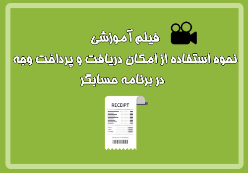  فیلم آموزشی نحوه استفاده از امکان دریافت/پرداخت وجه در برنامه حسابگر