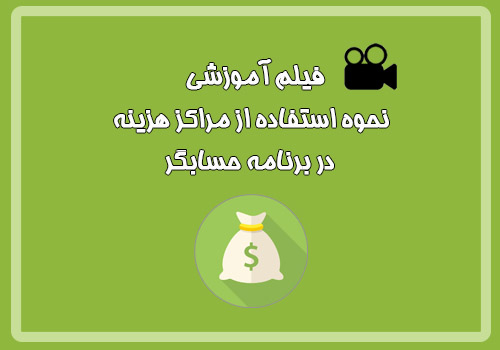 فیلم آموزشی نحوه استفاده از مراکز هزینه در برنامه حسابگر