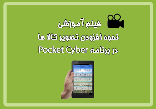 فیلم آموزشی افزودن تصویر کالاها به نرم افزار Pocket Cyber