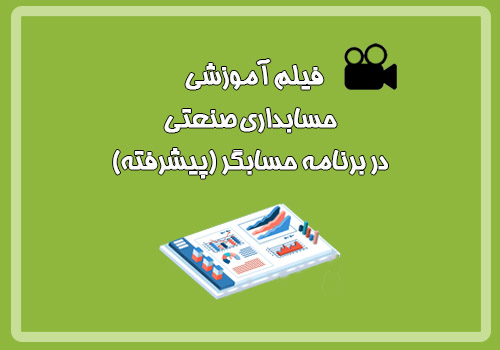  آموزش حسابداری صنعتی در برنامه حسابگر(پیشرفته)