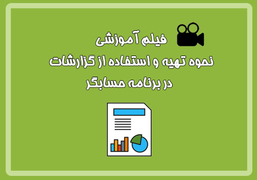 فیلم آموزشی نحوه تهیه و استفاده از گزارشات در برنامه حسابگر