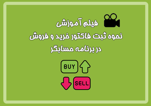 فیلم آموزشی نحوه ثبت فاکتور خرید و فروش در برنامه حسابگر