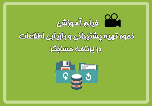 فیلم آموزشی نحوه تهیه پشتیبانی و بازیابی اطلاعات در برنامه حسابگر