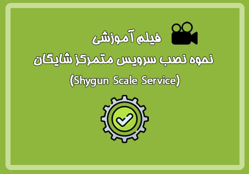  فیلم آموزشی نحوه نصب سرویس متمرکز شایگان (Shygun Scale Service)