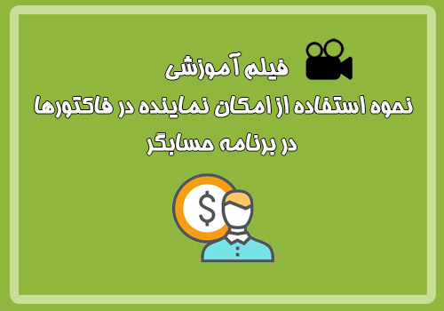  فیلم آموزشی نحوه استفاده از امکان نماینده در فاکتورها در برنامه حسابگر
