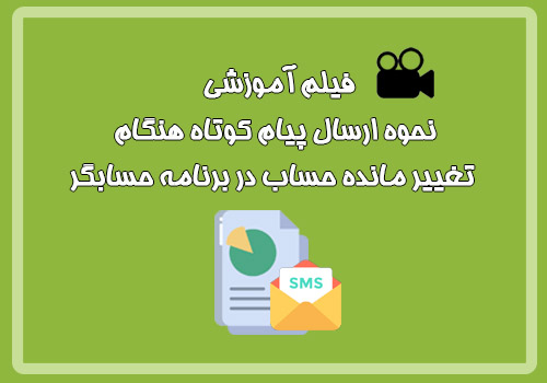 فیلم آموزشی نحوه ارسال پیام کوتاه هنگام تغییر مانده حساب در برنامه حسابگر