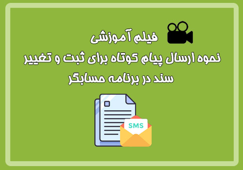 فیلم آموزشی نحوه ارسال پیام کوتاه برای ثبت و تغییر سند در برنامه حسابگر