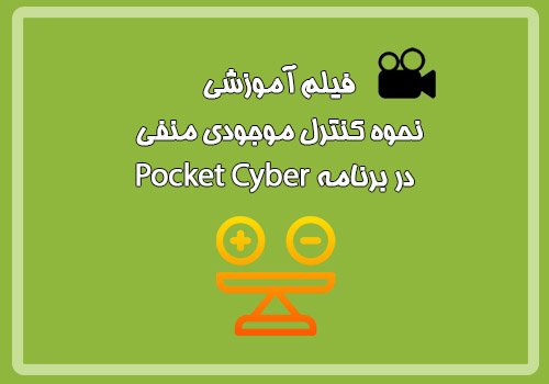 فیلم آموزشی نحوه کنترل موجودی منفی در نرم افزار Pocket Cyber
