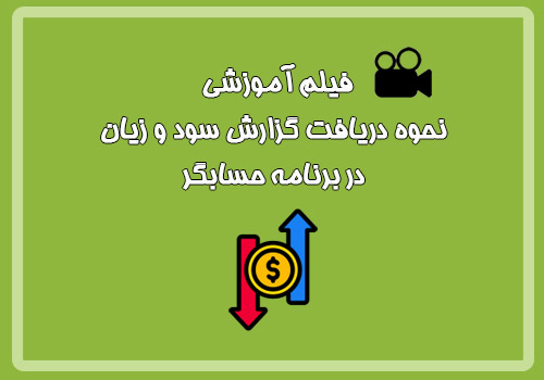 فیلم آموزشی نحوه دریافت گزارش سود و زیان در برنامه حسابگر