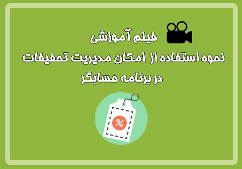 فیلم آموزشی نحوه استفاده از امکان مدیریت تخفیفات در برنامه حسابگر