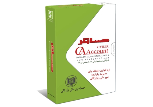 حسابگر بازرگانی Cyber Account